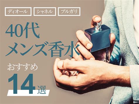 40代男性に人気のメンズ香水ブランド25選！おすす .